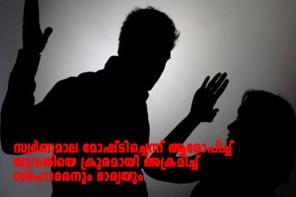 സ്വര്‍ണമാല മോഷ്ടിച്ചെന്ന് ആരോപിച്ച്‌ യുവതിയെ ക്രൂരമായി മര്‍ദ്ദിച്ച്‌ സഹോദരനും ഭാര്യയും 